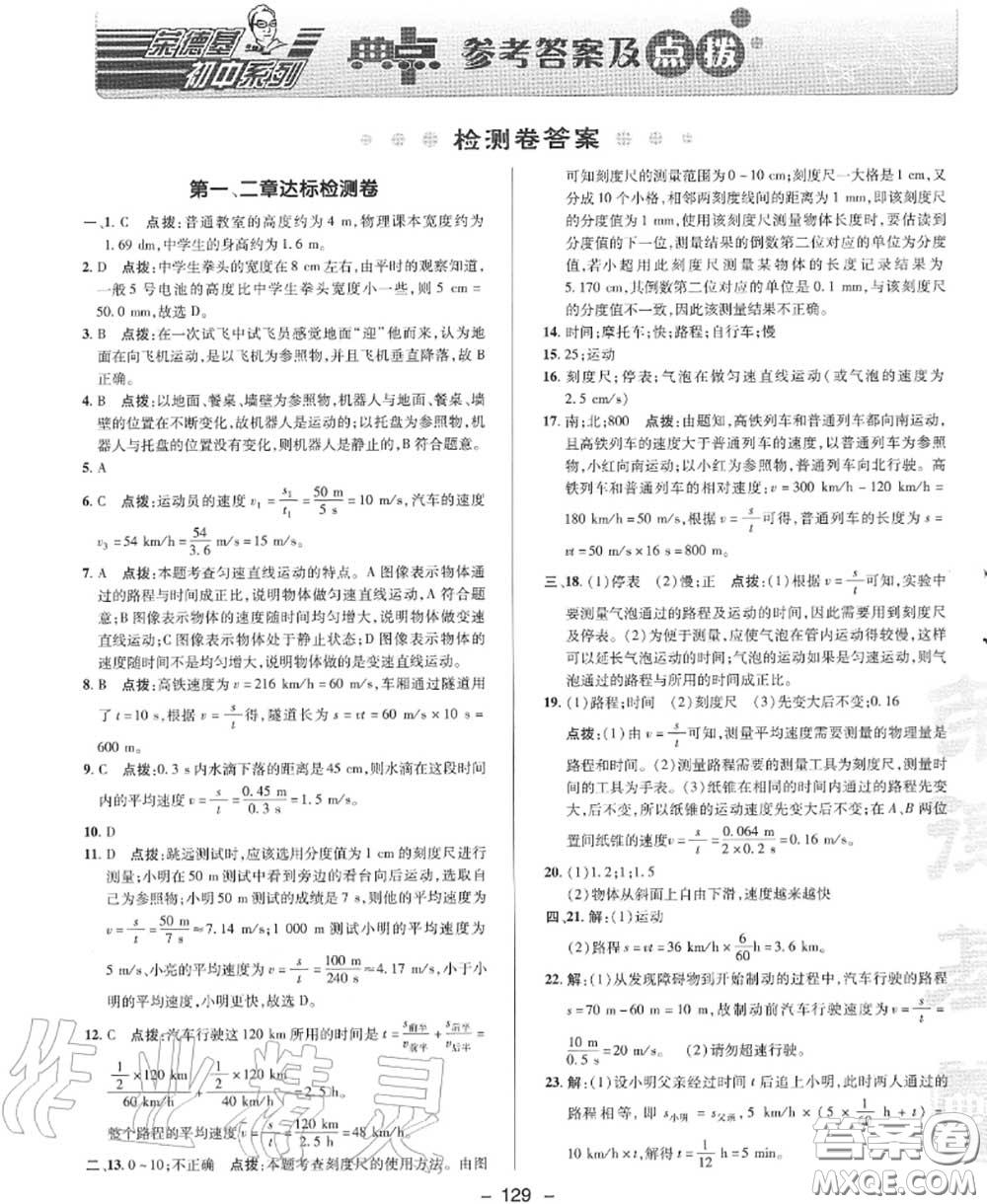 榮德基2020秋新版綜合應(yīng)用創(chuàng)新題典中點八年級物理上冊滬科版答案