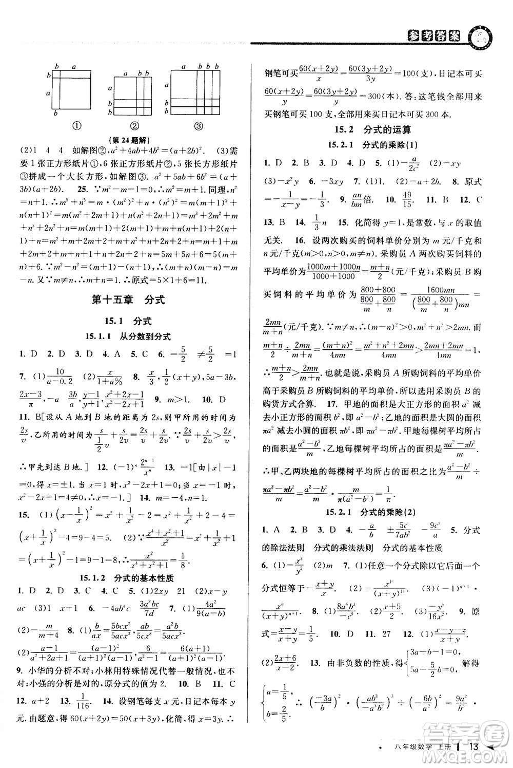 2020秋教與學(xué)課程同步講練八年級(jí)數(shù)學(xué)上冊(cè)人教版參考答案