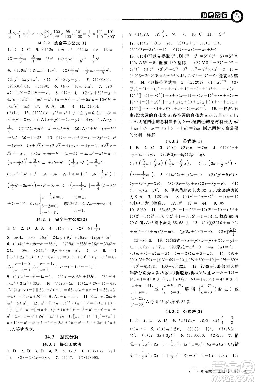 2020秋教與學(xué)課程同步講練八年級(jí)數(shù)學(xué)上冊(cè)人教版參考答案