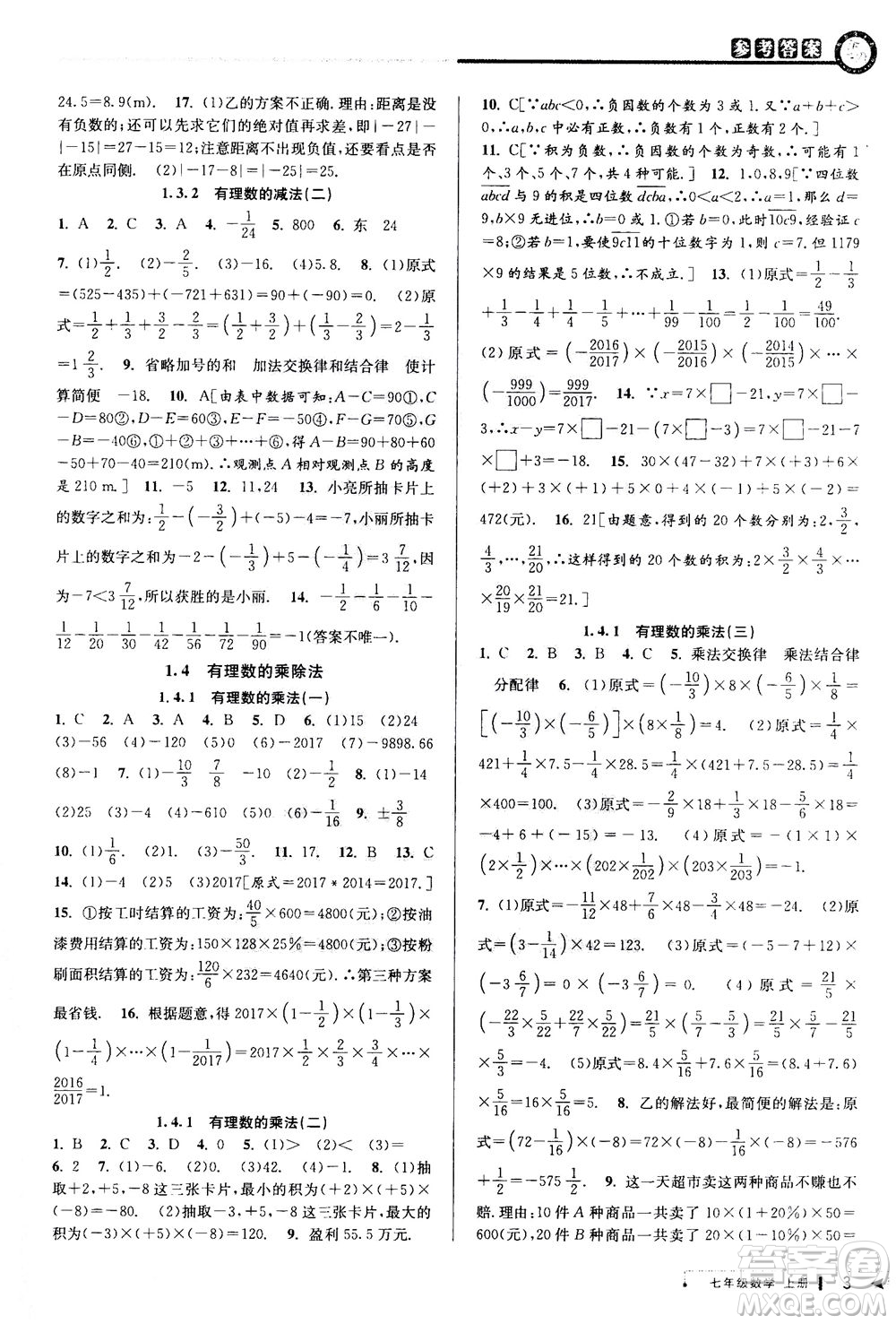 2020秋教與學(xué)課程同步講練七年級(jí)數(shù)學(xué)上冊(cè)人教版參考答案