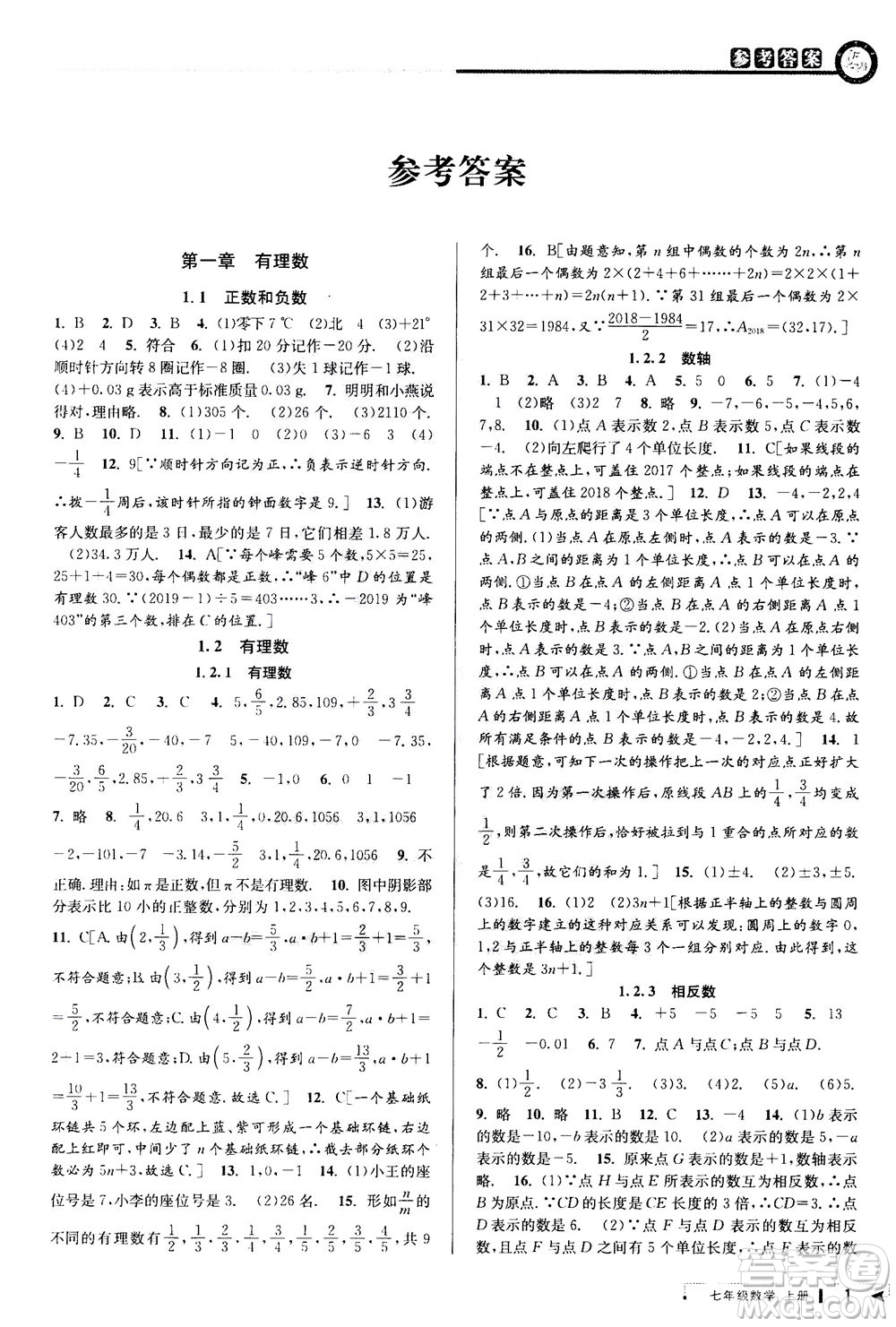 2020秋教與學(xué)課程同步講練七年級(jí)數(shù)學(xué)上冊(cè)人教版參考答案