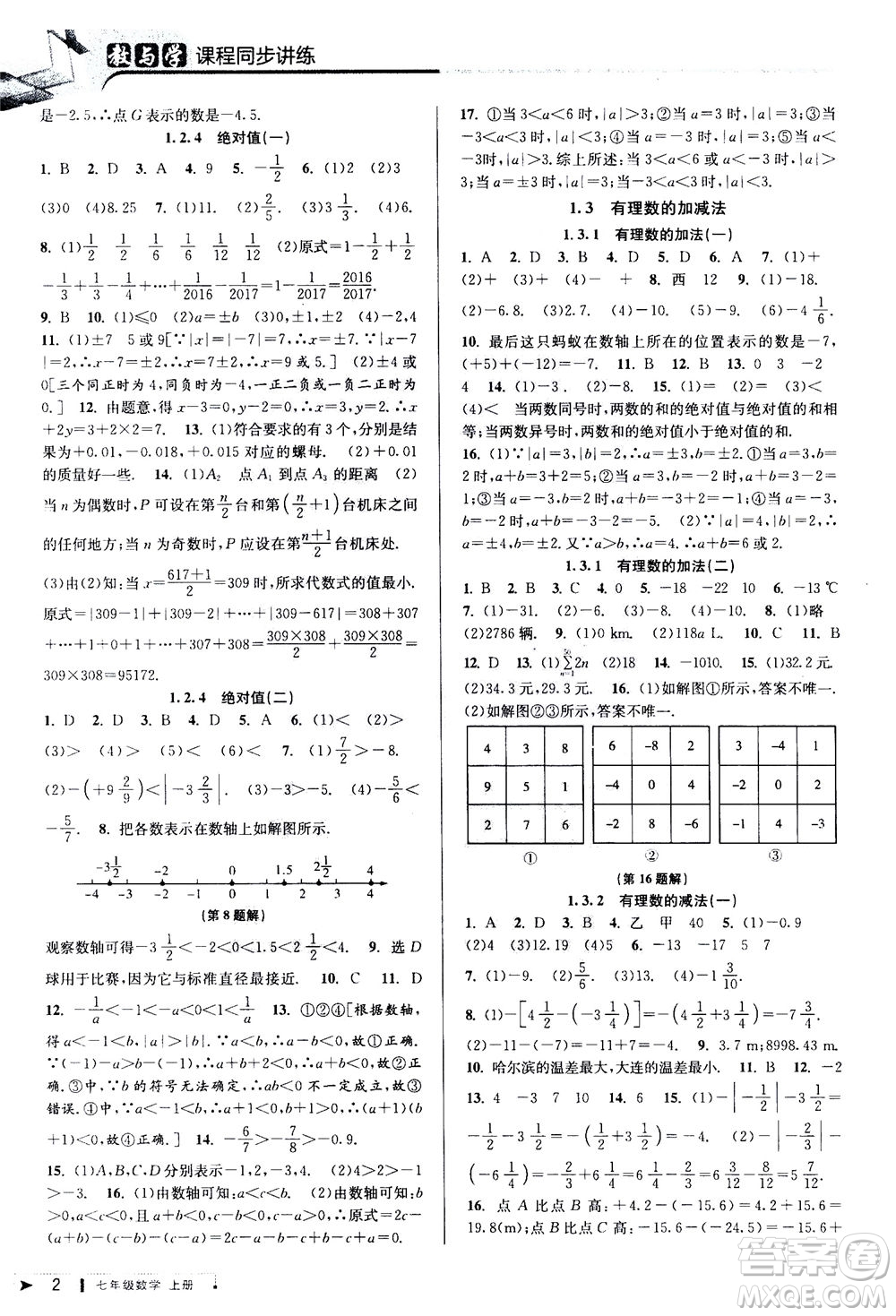 2020秋教與學(xué)課程同步講練七年級(jí)數(shù)學(xué)上冊(cè)人教版參考答案