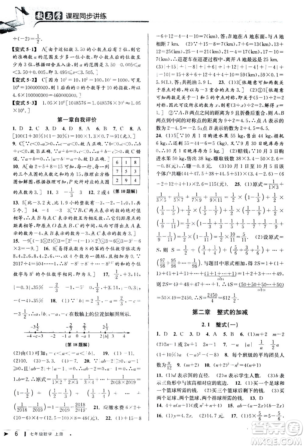 2020秋教與學(xué)課程同步講練七年級(jí)數(shù)學(xué)上冊(cè)人教版參考答案