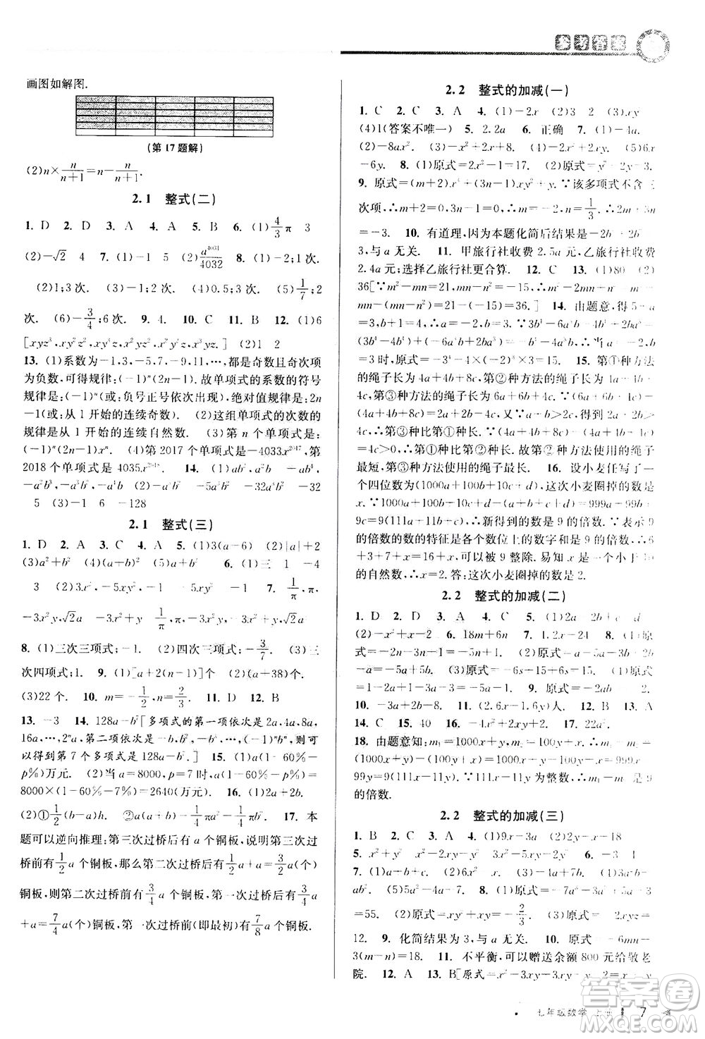 2020秋教與學(xué)課程同步講練七年級(jí)數(shù)學(xué)上冊(cè)人教版參考答案