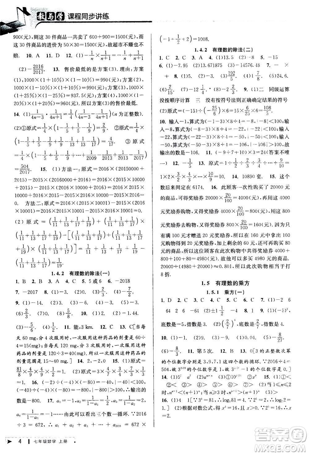 2020秋教與學(xué)課程同步講練七年級(jí)數(shù)學(xué)上冊(cè)人教版參考答案