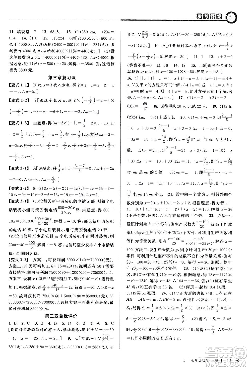 2020秋教與學(xué)課程同步講練七年級(jí)數(shù)學(xué)上冊(cè)人教版參考答案