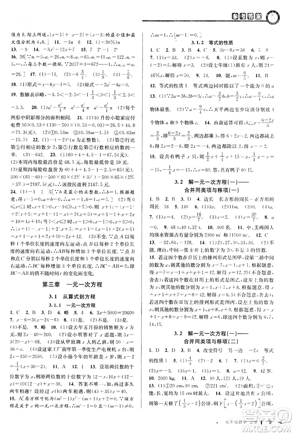 2020秋教與學(xué)課程同步講練七年級(jí)數(shù)學(xué)上冊(cè)人教版參考答案