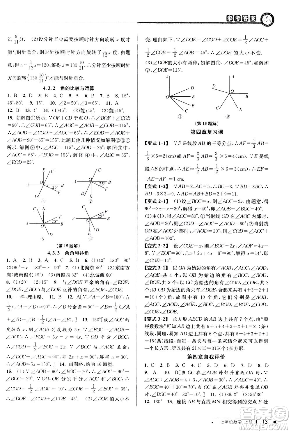 2020秋教與學(xué)課程同步講練七年級(jí)數(shù)學(xué)上冊(cè)人教版參考答案