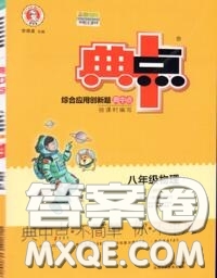 榮德基2020秋新版綜合應(yīng)用創(chuàng)新題典中點八年級物理上冊滬粵版答案