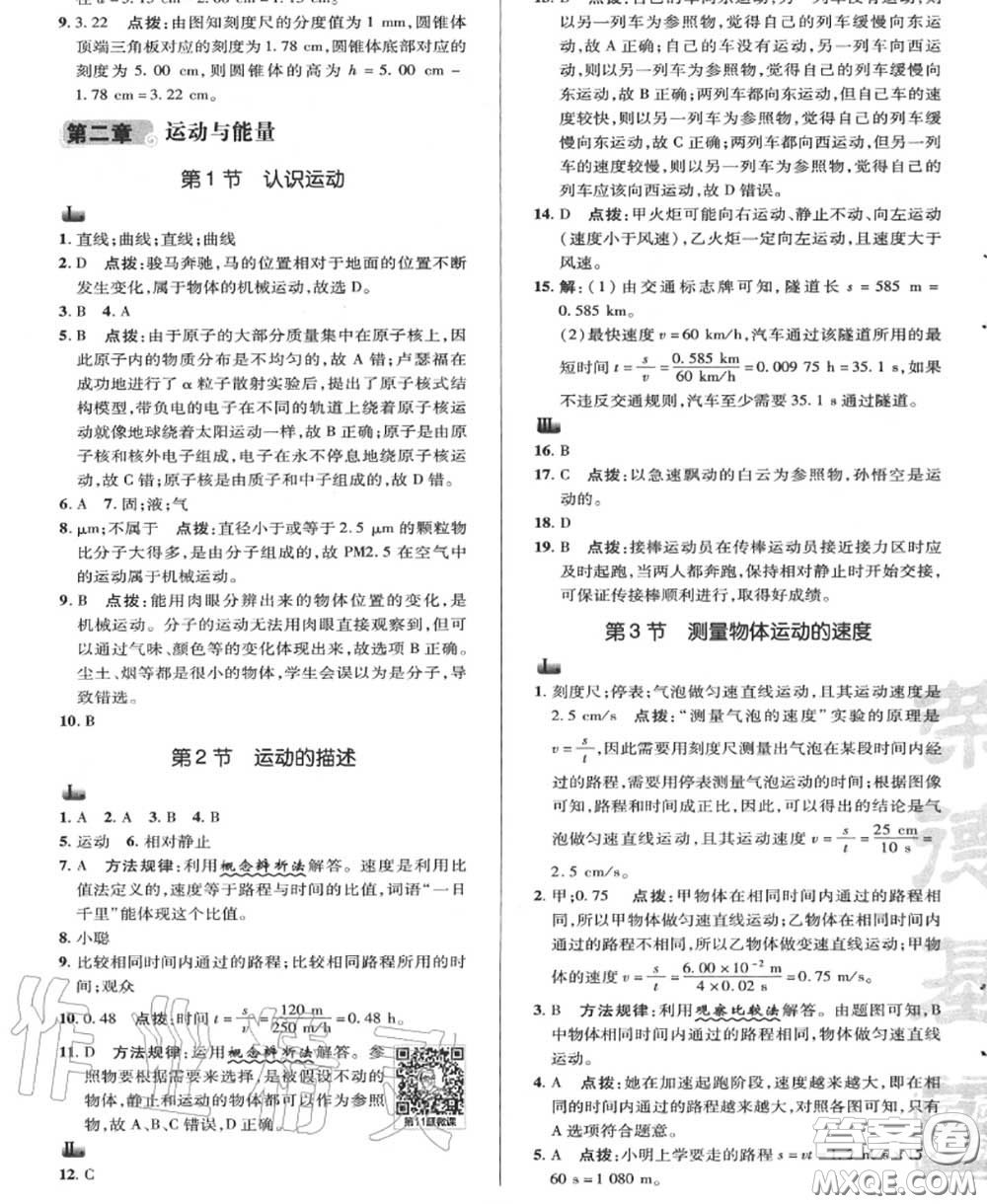 榮德基2020秋新版綜合應(yīng)用創(chuàng)新題典中點(diǎn)八年級(jí)物理上冊(cè)教科版答案