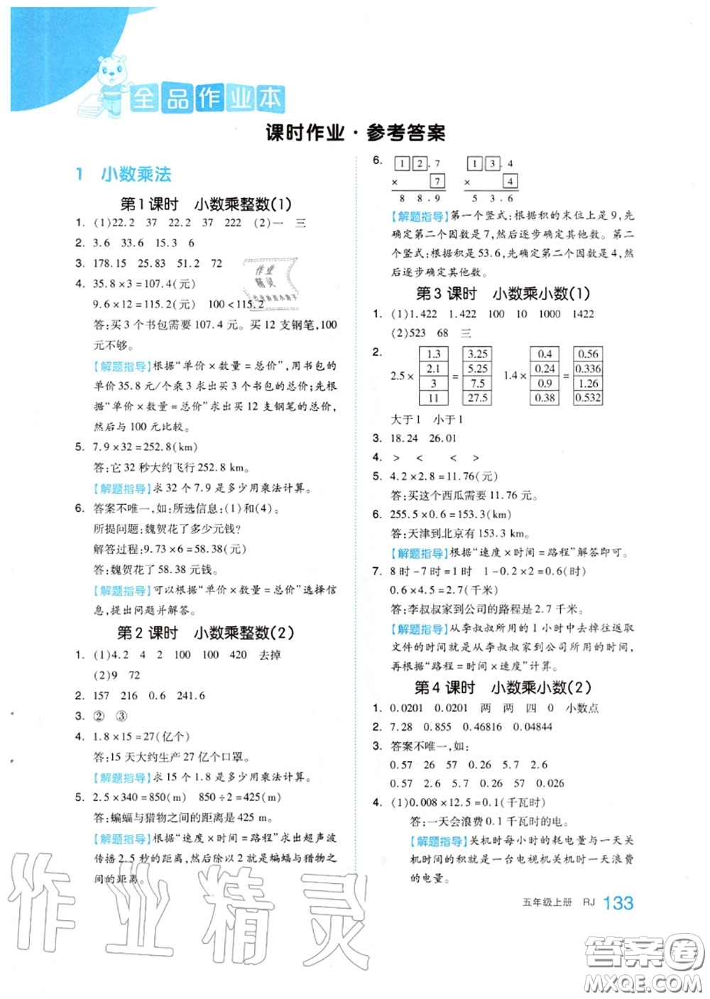 天津人民出版社2020秋全品作業(yè)本五年級數(shù)學(xué)上冊人教版答案