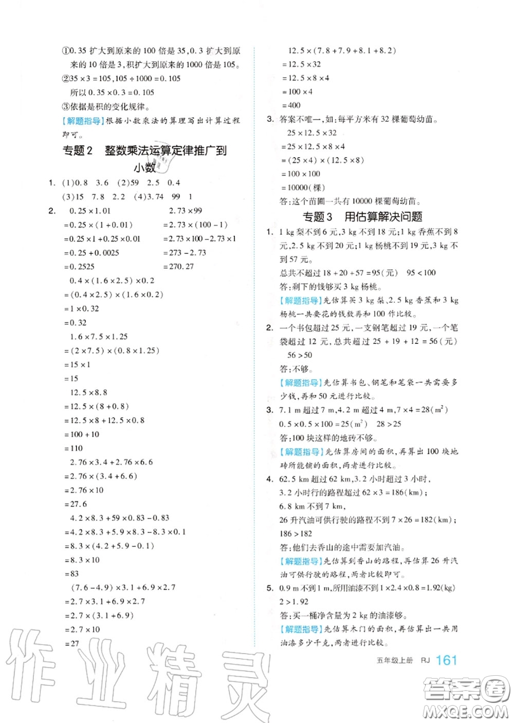 天津人民出版社2020秋全品作業(yè)本五年級數(shù)學(xué)上冊人教版答案