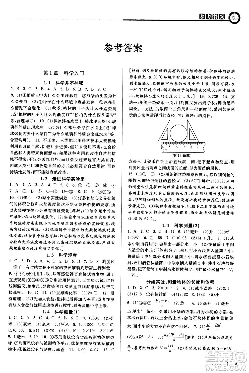 2020秋教與學(xué)課程同步講練七年級(jí)科學(xué)上冊(cè)浙教版參考答案