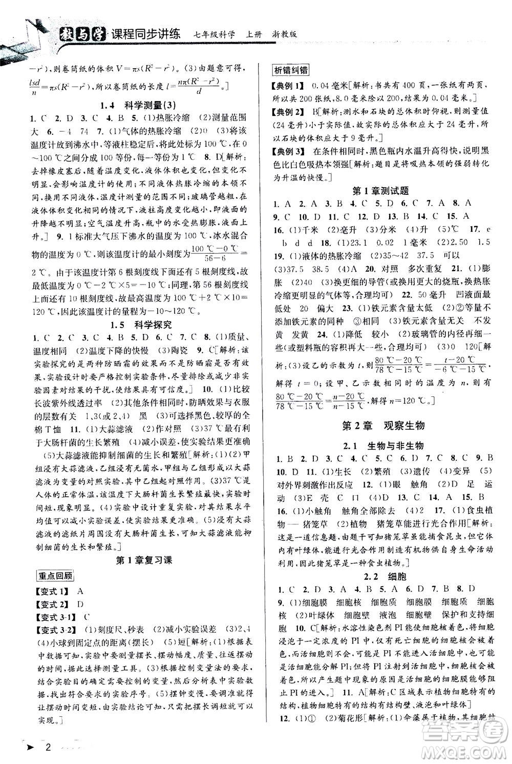 2020秋教與學(xué)課程同步講練七年級(jí)科學(xué)上冊(cè)浙教版參考答案