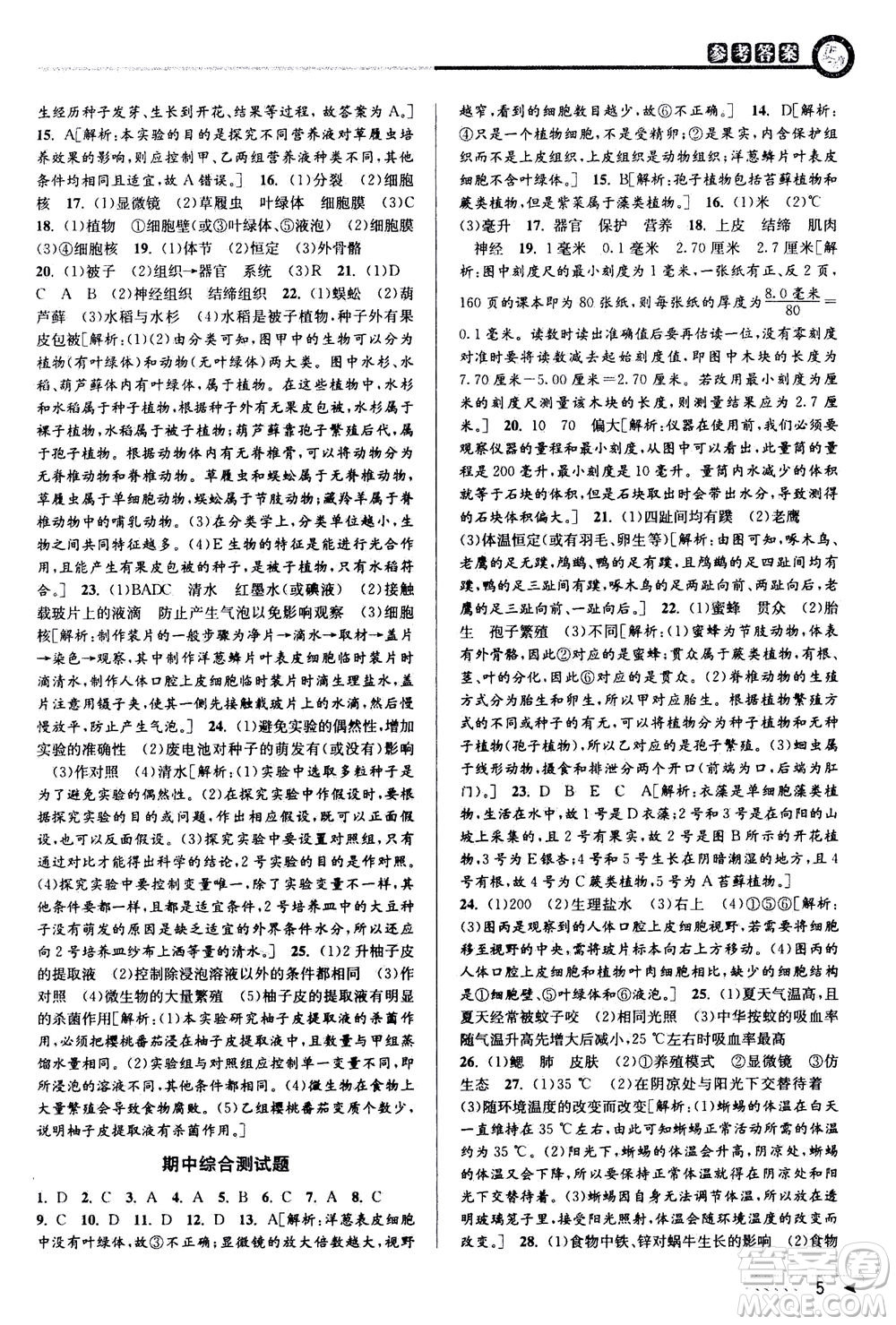 2020秋教與學(xué)課程同步講練七年級(jí)科學(xué)上冊(cè)浙教版參考答案