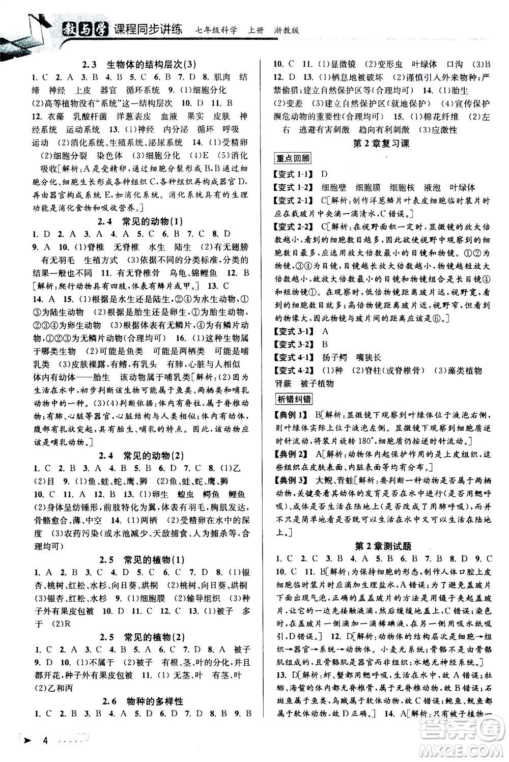 2020秋教與學(xué)課程同步講練七年級(jí)科學(xué)上冊(cè)浙教版參考答案