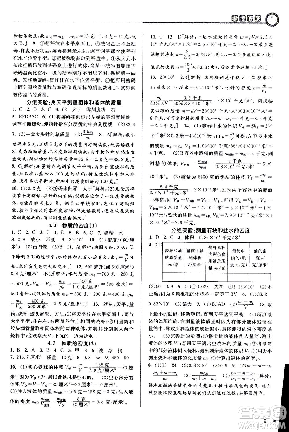 2020秋教與學(xué)課程同步講練七年級(jí)科學(xué)上冊(cè)浙教版參考答案