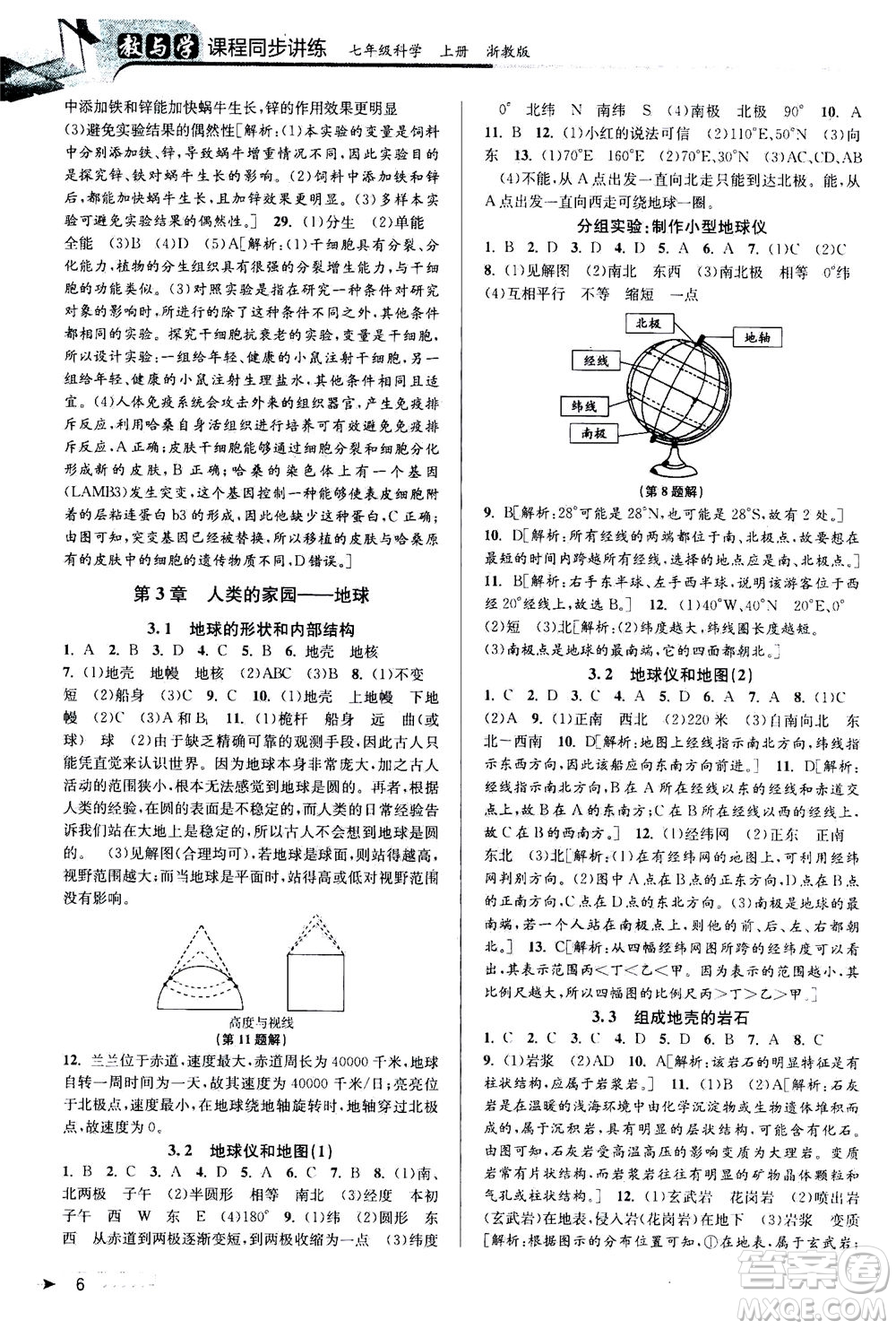 2020秋教與學(xué)課程同步講練七年級(jí)科學(xué)上冊(cè)浙教版參考答案