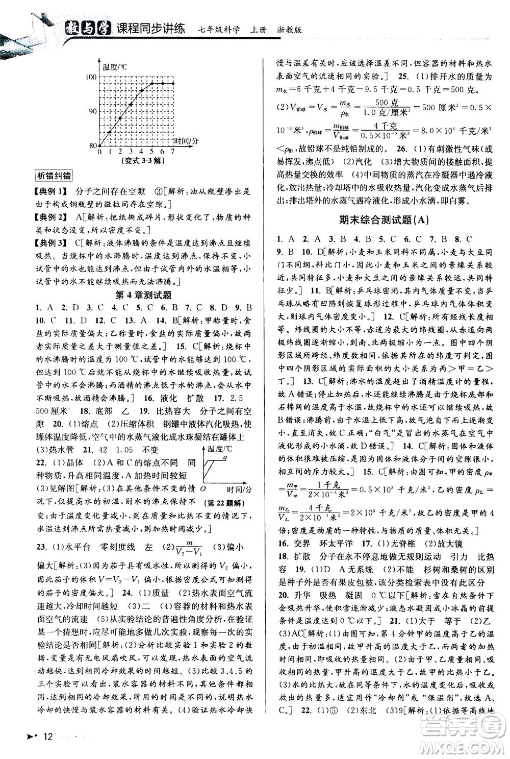 2020秋教與學(xué)課程同步講練七年級(jí)科學(xué)上冊(cè)浙教版參考答案