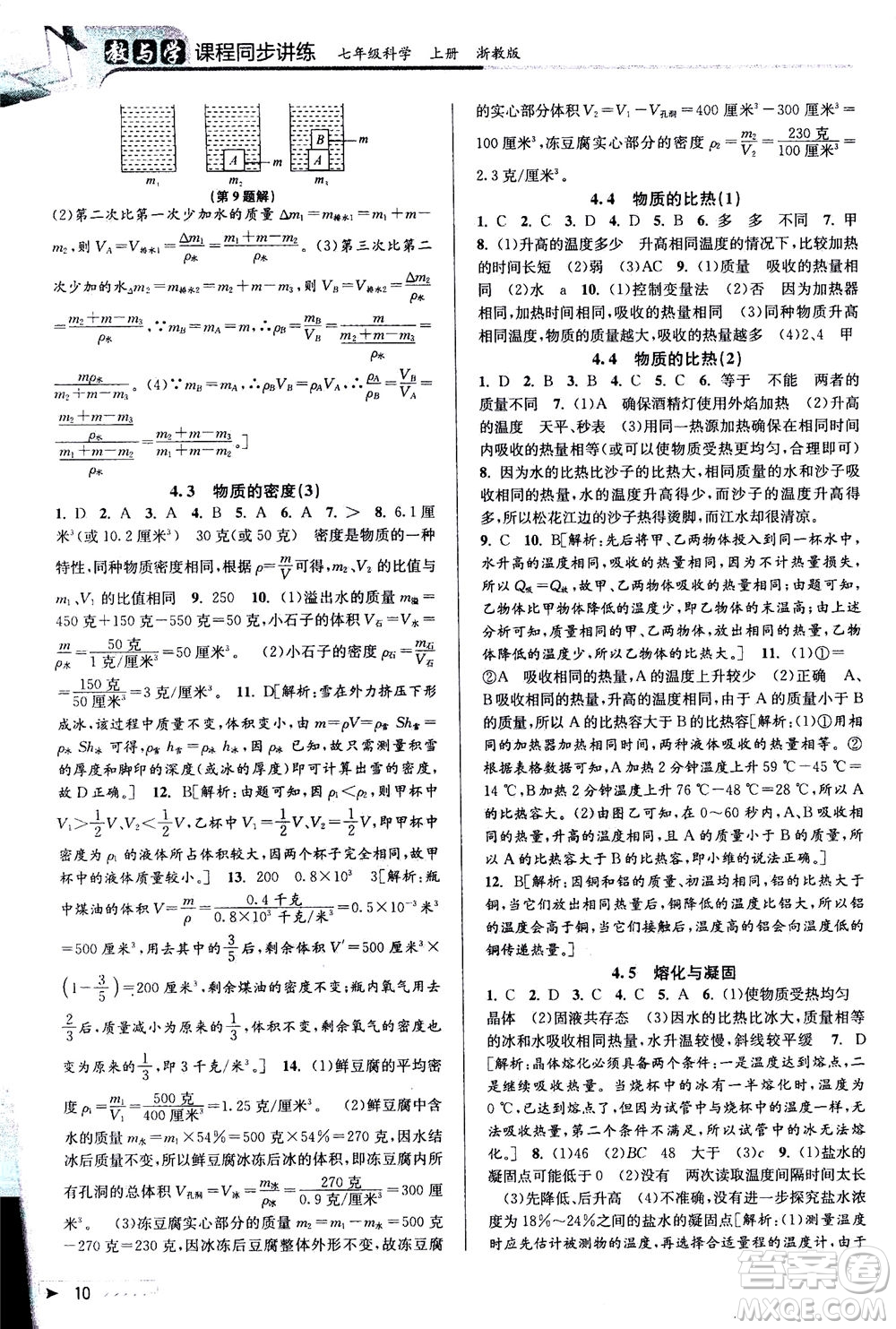 2020秋教與學(xué)課程同步講練七年級(jí)科學(xué)上冊(cè)浙教版參考答案