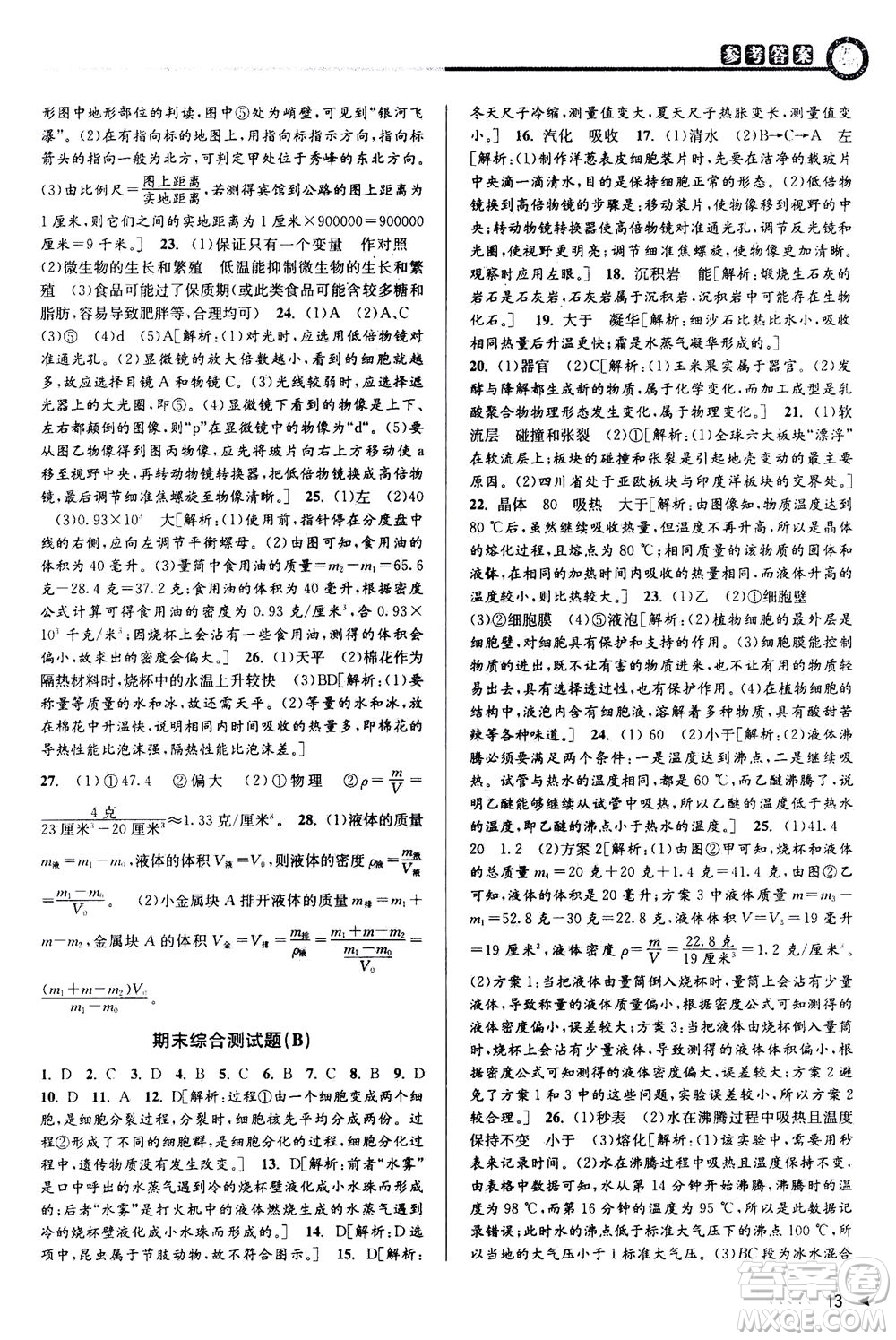 2020秋教與學(xué)課程同步講練七年級(jí)科學(xué)上冊(cè)浙教版參考答案