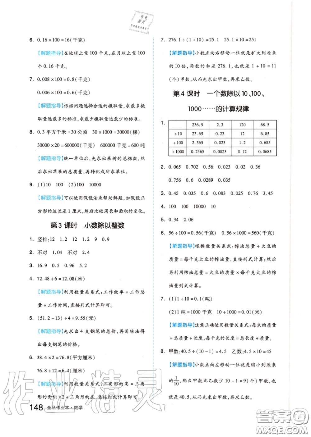 天津人民出版社2020秋全品作業(yè)本五年級數(shù)學(xué)上冊蘇教版答案