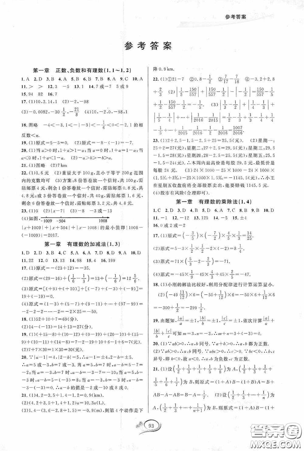 華東師范大學出版社2020走進重高培優(yōu)測試數(shù)學七年級上冊人教版A版答案