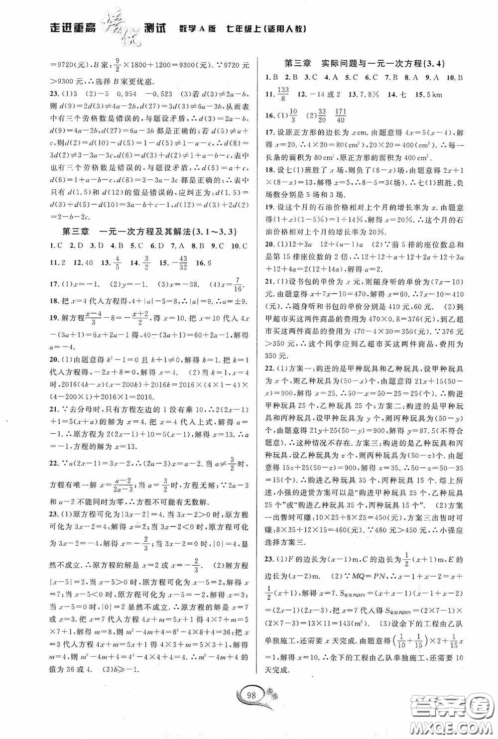 華東師范大學出版社2020走進重高培優(yōu)測試數(shù)學七年級上冊人教版A版答案