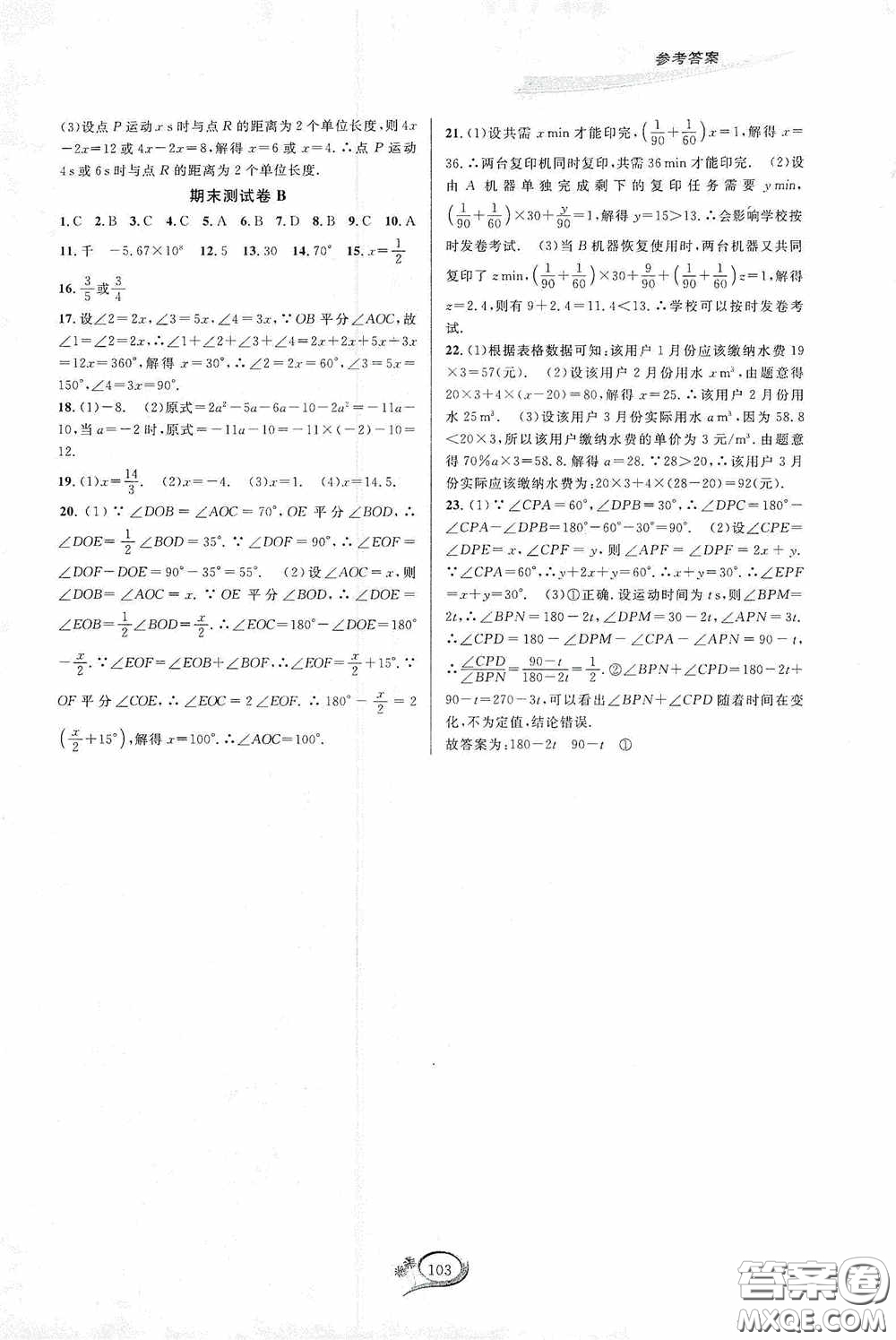 華東師范大學出版社2020走進重高培優(yōu)測試數(shù)學七年級上冊人教版A版答案