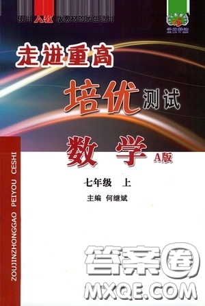 華東師范大學出版社2020走進重高培優(yōu)測試數(shù)學七年級上冊人教版A版答案