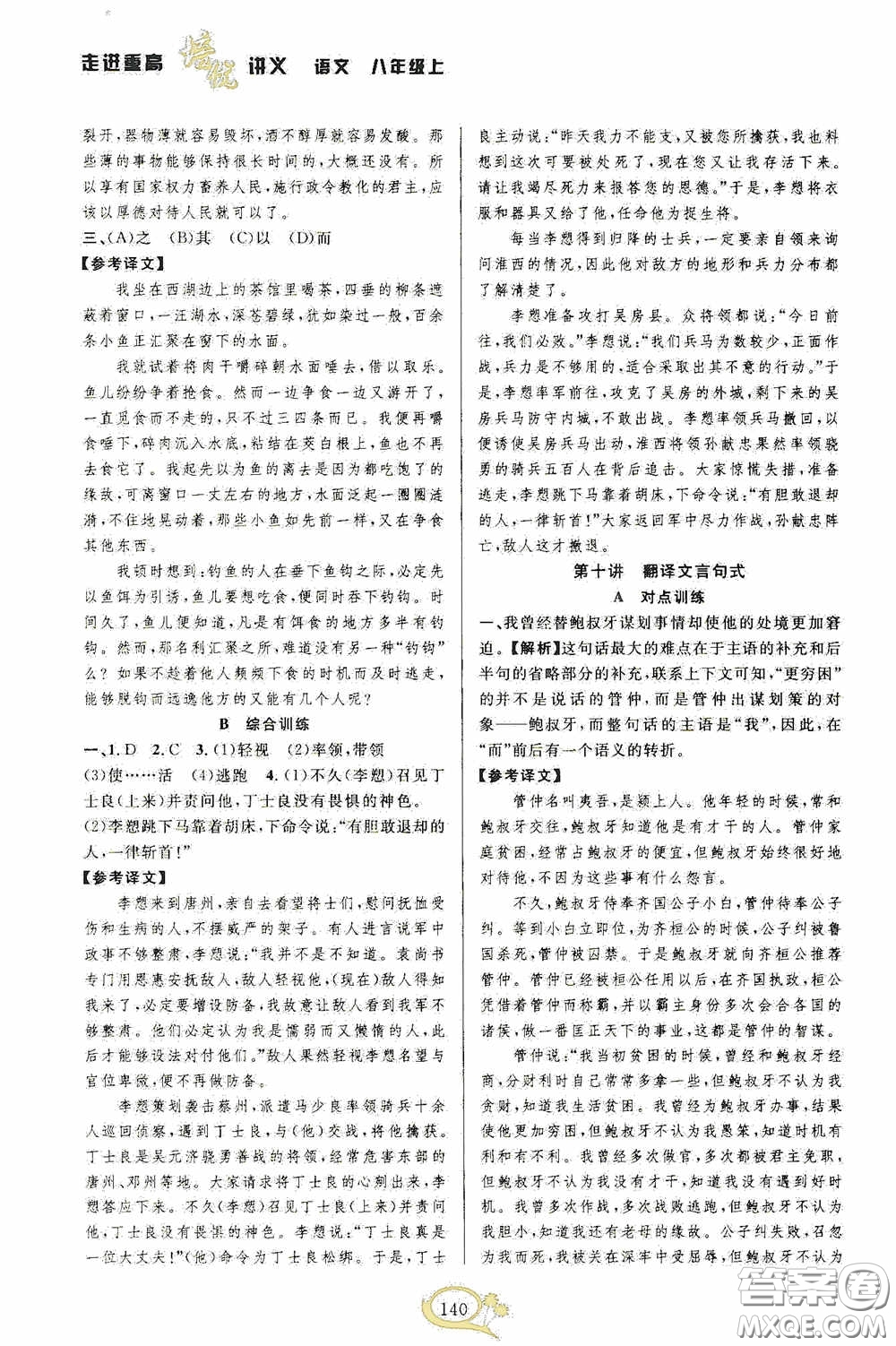 華東師范大學(xué)出版社2020走進(jìn)重高培優(yōu)講義八年級(jí)語文上冊(cè)雙色第二版答案