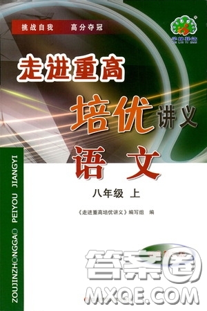 華東師范大學(xué)出版社2020走進(jìn)重高培優(yōu)講義八年級(jí)語文上冊(cè)雙色第二版答案