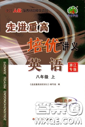 華東師范大學出版社2020走進重高培優(yōu)講義八年級英語上冊人教版浙江專版答案