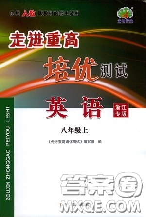 華東師范大學(xué)出版社2020走進重高培優(yōu)講義八年級英語上冊人教版浙江專版答案