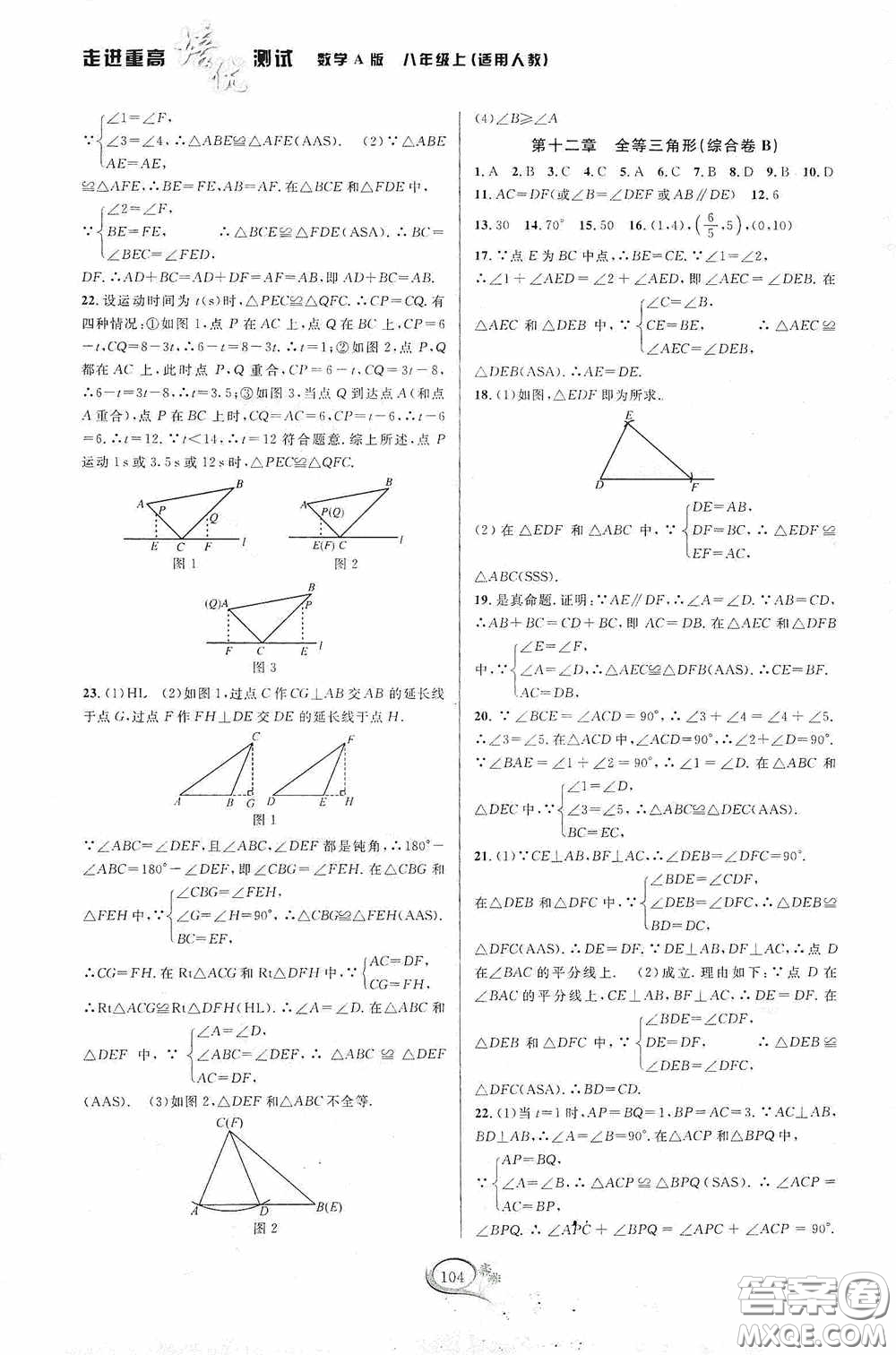 華東師范大學(xué)出版社2020走進(jìn)重高培優(yōu)測試數(shù)學(xué)八年級上冊人教版A版答案