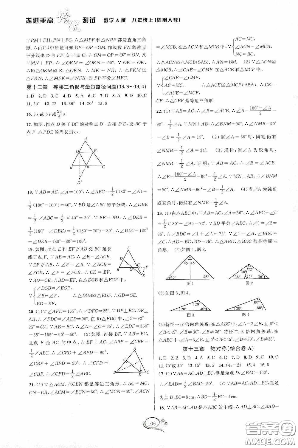 華東師范大學(xué)出版社2020走進(jìn)重高培優(yōu)測試數(shù)學(xué)八年級上冊人教版A版答案