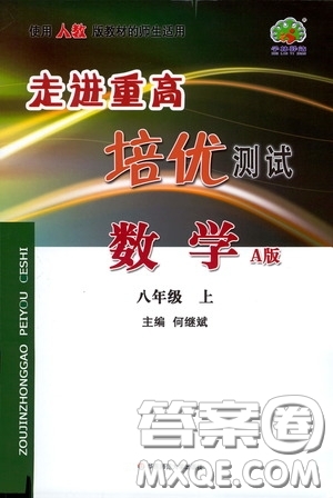 華東師范大學(xué)出版社2020走進(jìn)重高培優(yōu)測試數(shù)學(xué)八年級上冊人教版A版答案