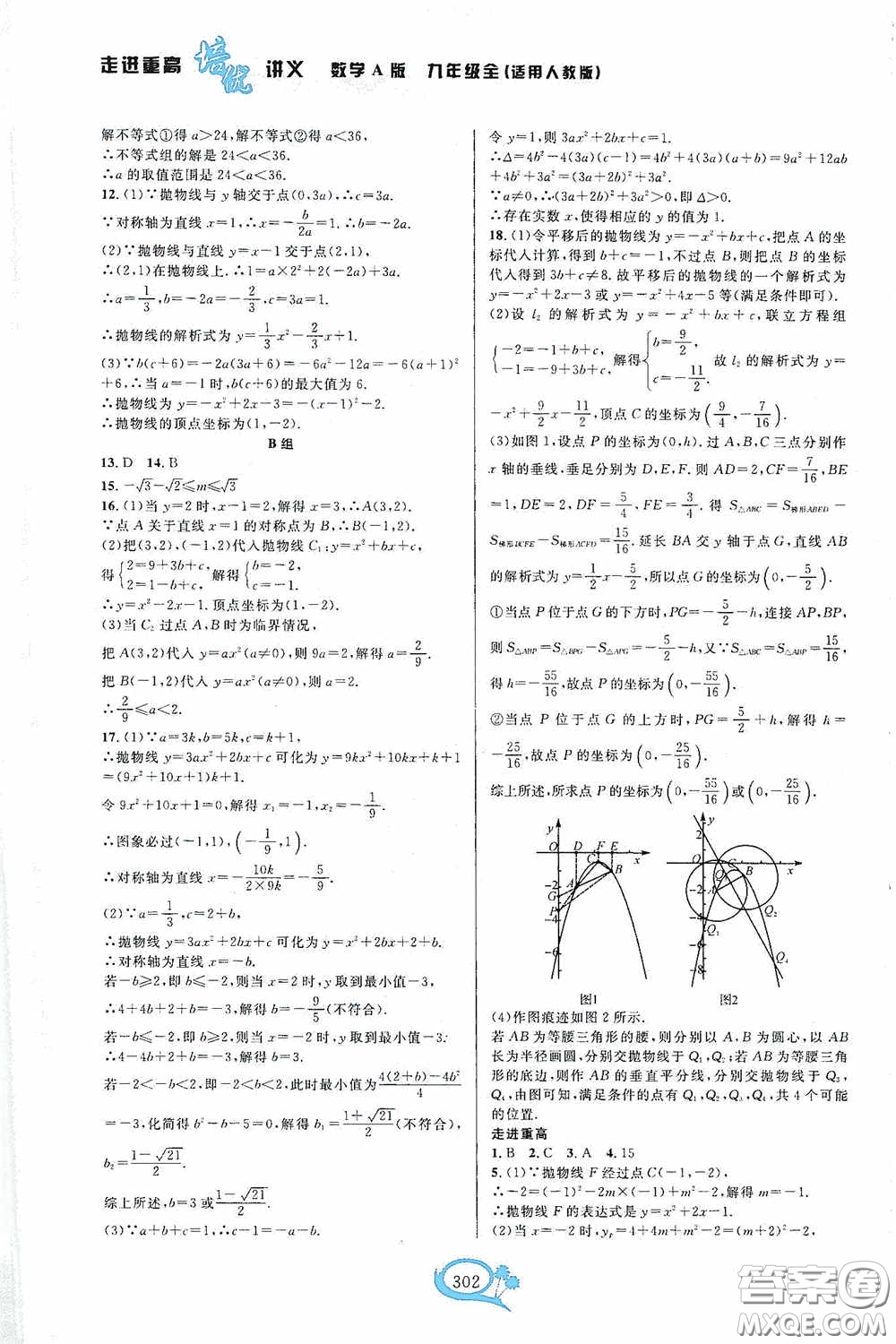 華東師范大學(xué)出版社2020走進(jìn)重高培優(yōu)講義九年級(jí)數(shù)學(xué)全一冊(cè)人教版A版答案