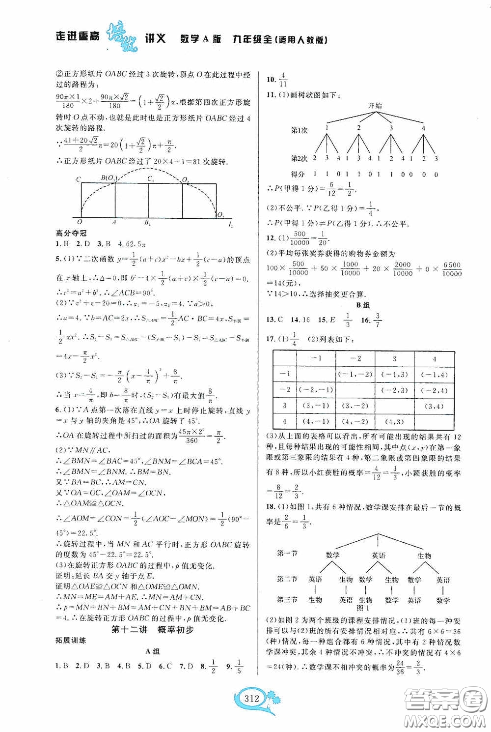 華東師范大學(xué)出版社2020走進(jìn)重高培優(yōu)講義九年級(jí)數(shù)學(xué)全一冊(cè)人教版A版答案