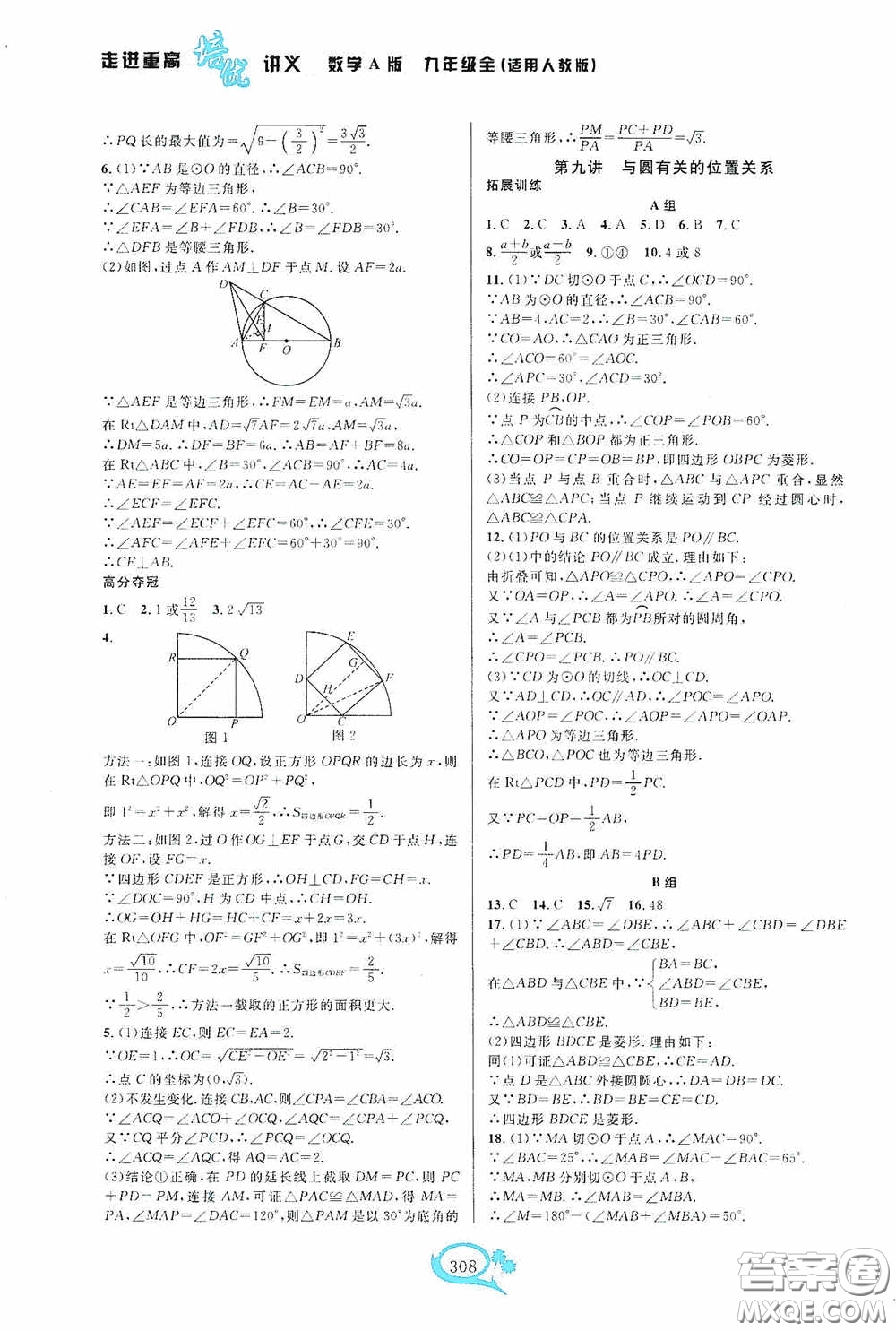 華東師范大學(xué)出版社2020走進(jìn)重高培優(yōu)講義九年級(jí)數(shù)學(xué)全一冊(cè)人教版A版答案