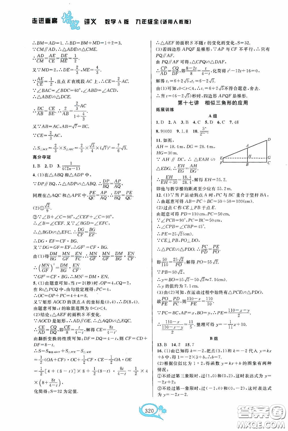 華東師范大學(xué)出版社2020走進(jìn)重高培優(yōu)講義九年級(jí)數(shù)學(xué)全一冊(cè)人教版A版答案