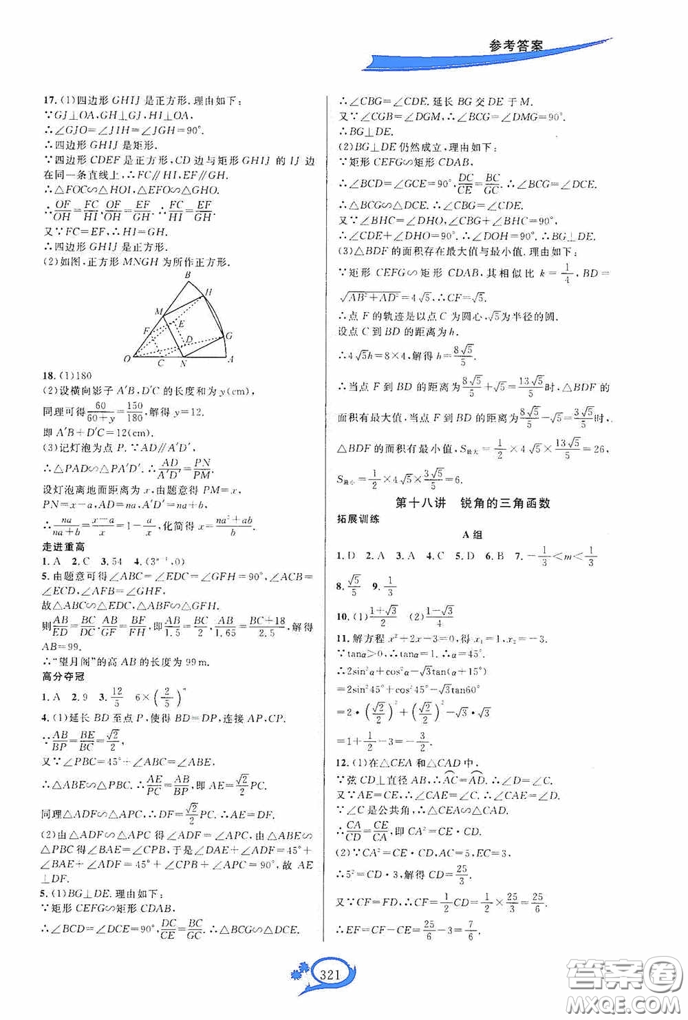 華東師范大學(xué)出版社2020走進(jìn)重高培優(yōu)講義九年級(jí)數(shù)學(xué)全一冊(cè)人教版A版答案