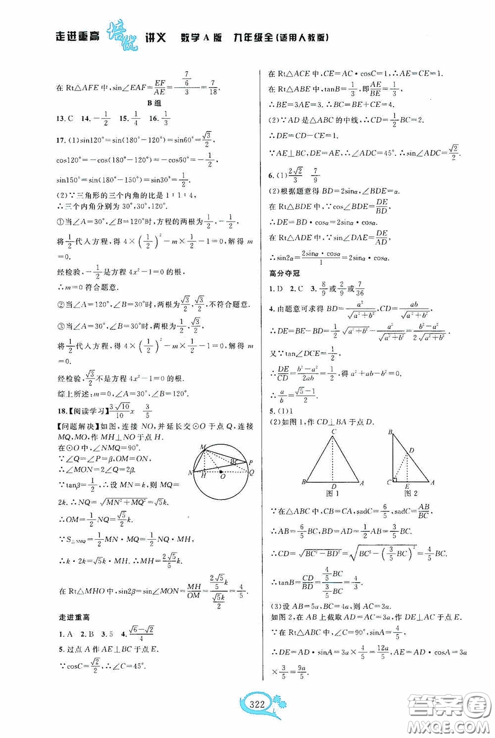 華東師范大學(xué)出版社2020走進(jìn)重高培優(yōu)講義九年級(jí)數(shù)學(xué)全一冊(cè)人教版A版答案