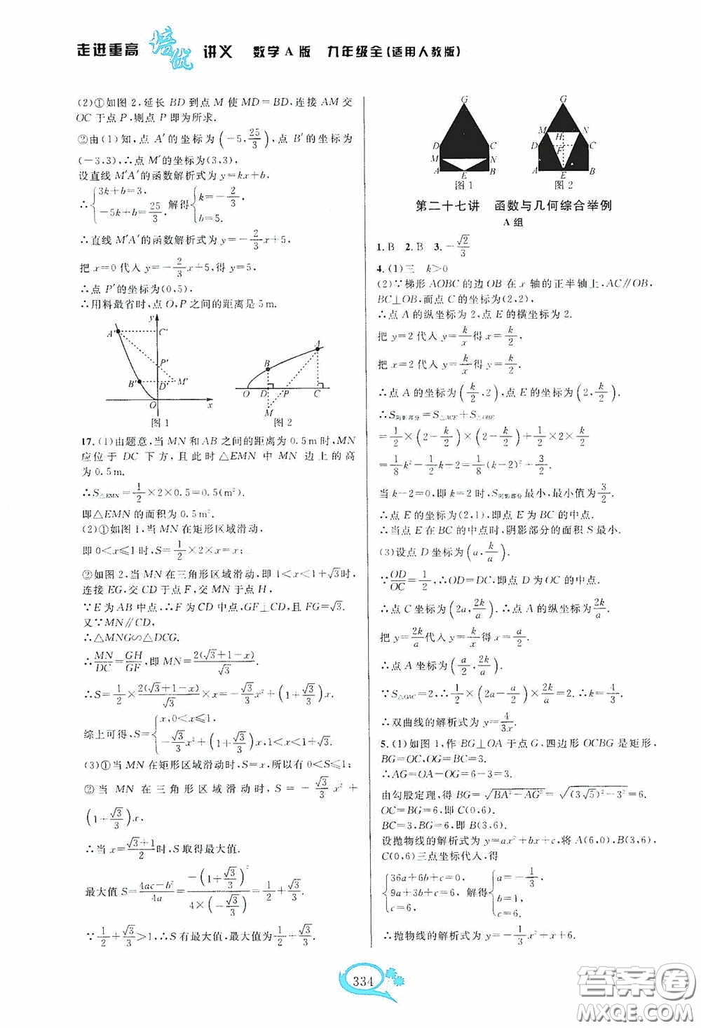 華東師范大學(xué)出版社2020走進(jìn)重高培優(yōu)講義九年級(jí)數(shù)學(xué)全一冊(cè)人教版A版答案