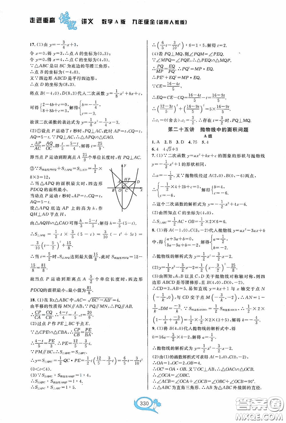 華東師范大學(xué)出版社2020走進(jìn)重高培優(yōu)講義九年級(jí)數(shù)學(xué)全一冊(cè)人教版A版答案