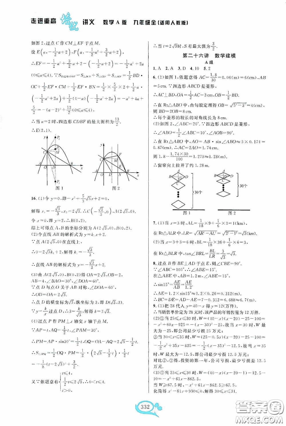 華東師范大學(xué)出版社2020走進(jìn)重高培優(yōu)講義九年級(jí)數(shù)學(xué)全一冊(cè)人教版A版答案