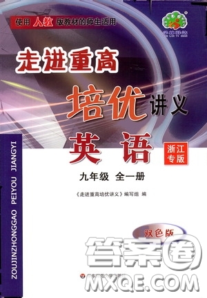 華東師范大學(xué)出版社2020走進(jìn)重高培優(yōu)講義九年級(jí)英語(yǔ)全一冊(cè)人教版浙江專版答案