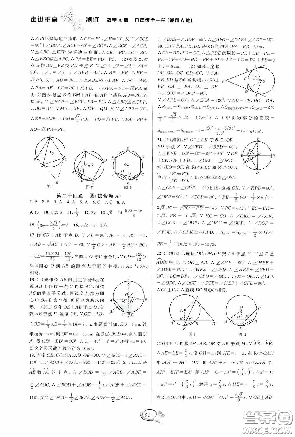 華東師范大學(xué)出版社2020走進(jìn)重高培優(yōu)測(cè)試九年級(jí)數(shù)學(xué)全一冊(cè)人教版A版答案