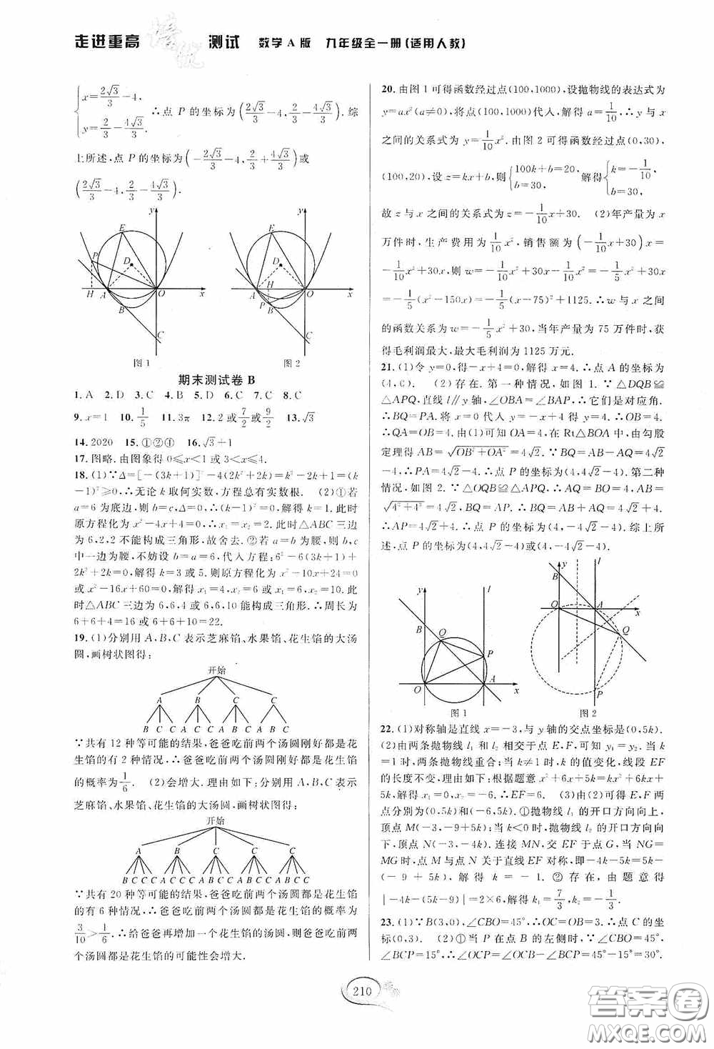 華東師范大學(xué)出版社2020走進(jìn)重高培優(yōu)測(cè)試九年級(jí)數(shù)學(xué)全一冊(cè)人教版A版答案