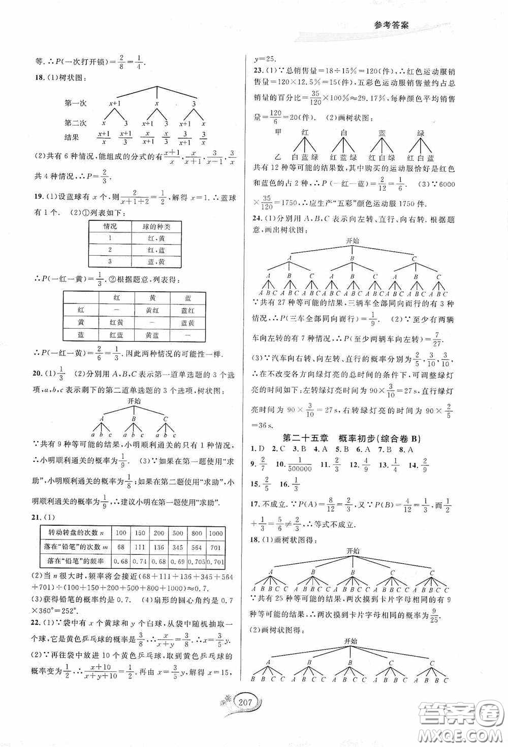 華東師范大學(xué)出版社2020走進(jìn)重高培優(yōu)測(cè)試九年級(jí)數(shù)學(xué)全一冊(cè)人教版A版答案